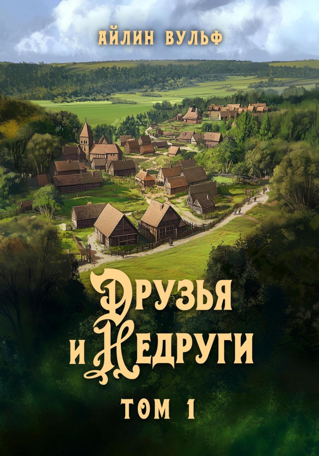 Обложка книги «Друзья и недруги. Том 1»