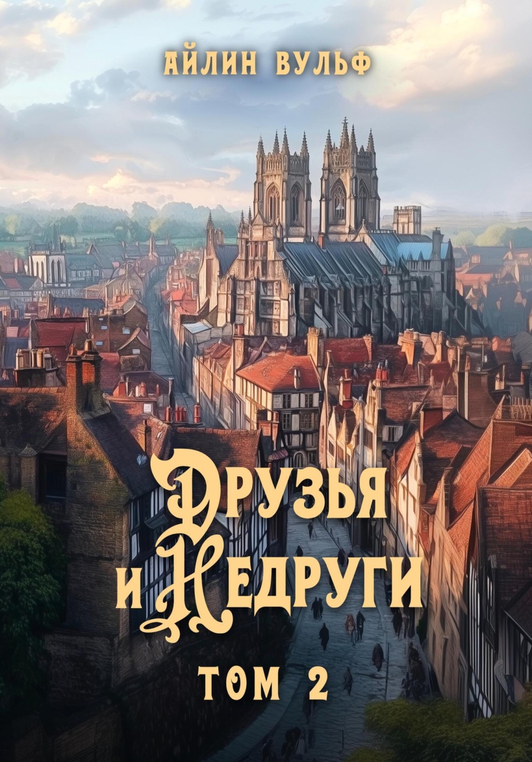 Обложка книги «Друзья и недруги. Том 2»