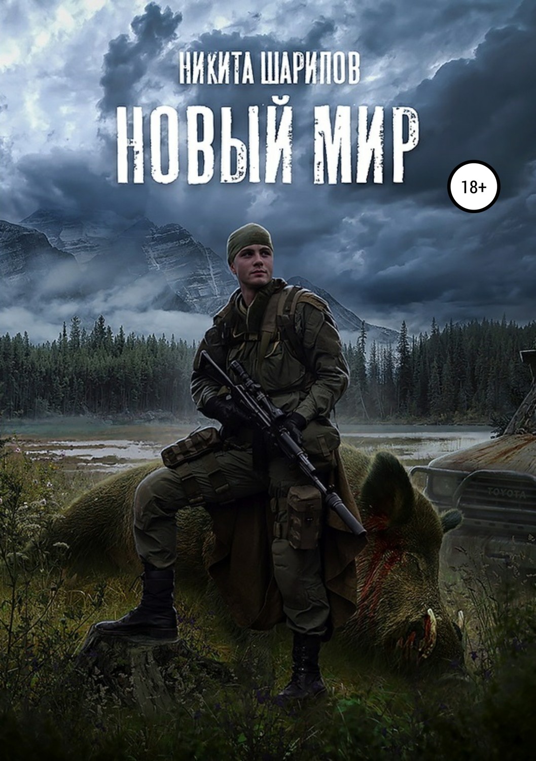 Обложка книги «Выжить любой ценой. Часть третья. Новый мир»