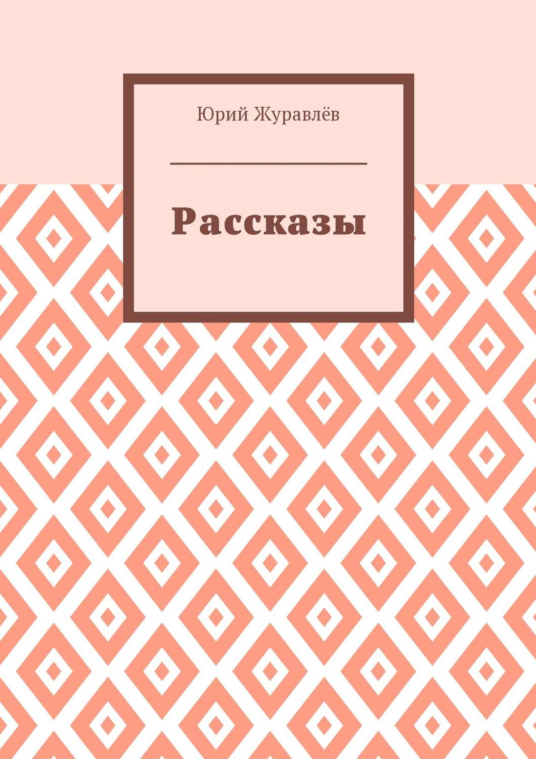 Обложка книги «Рассказы»