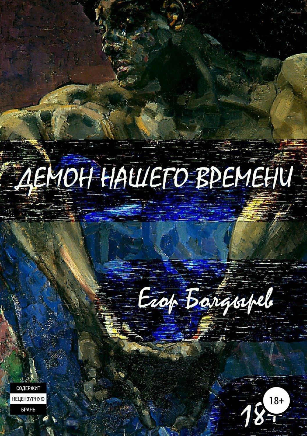 Обложка книги «Демон нашего времени»