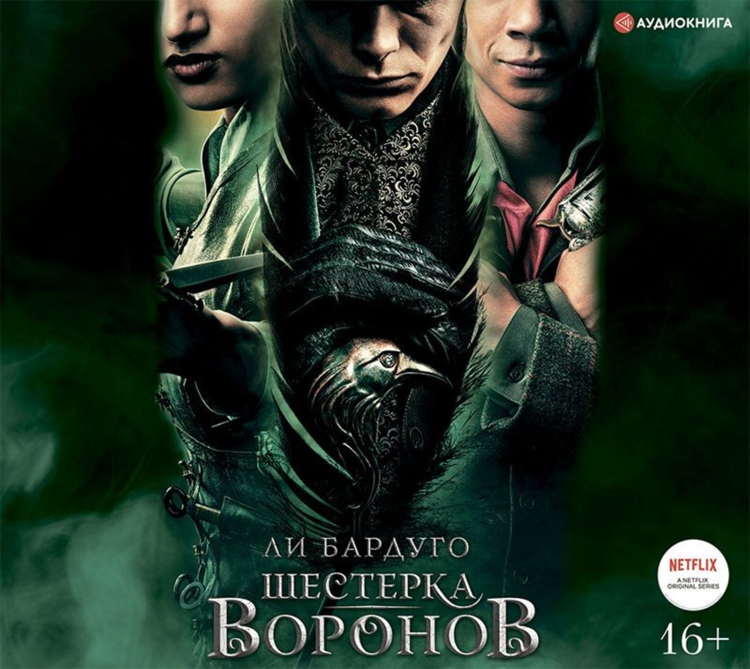 Обложка книги «Шестерка воронов»
