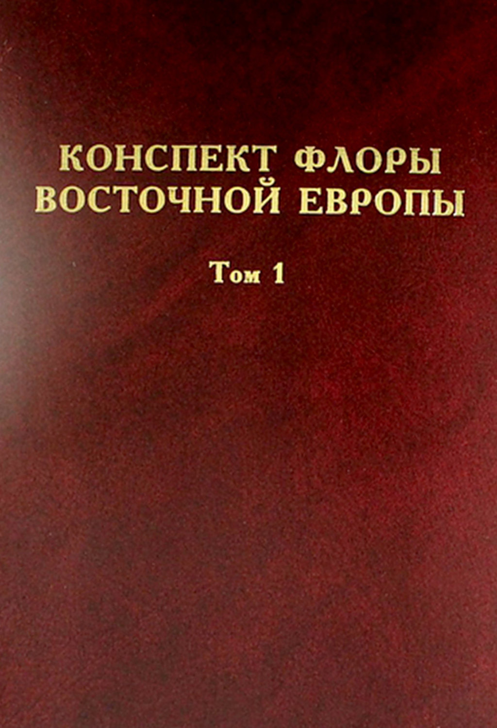 Обложка книги «Конспект флоры Восточной Европы. Том 1»
