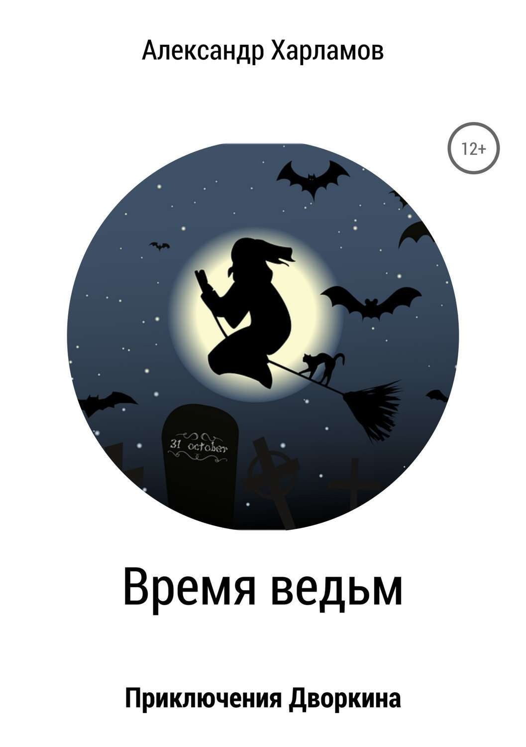 Обложка книги «Время ведьм»