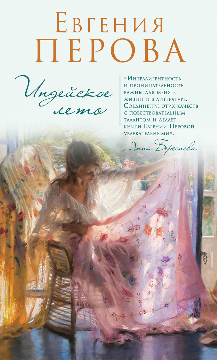 Обложка книги «Индейское лето (сборник)»