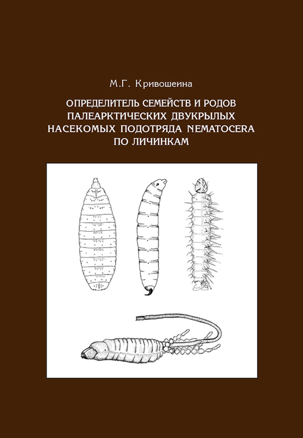 Обложка книги «Определитель семейств и родов палеарктических двукрылых насекомых подотряда Nematocera по личинкам»