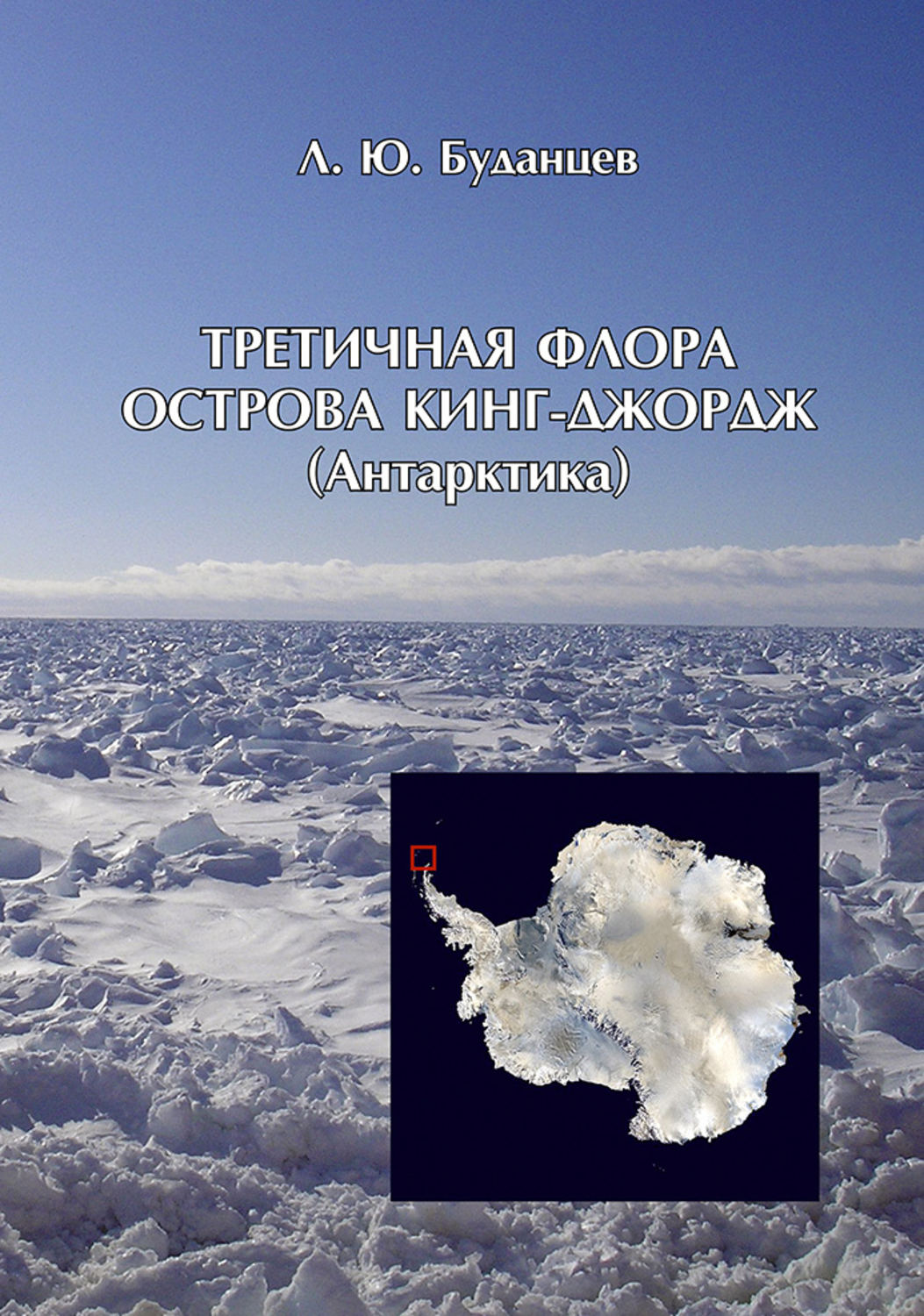 Обложка книги «Третичная флора острова Кинг-Джордж (Антарктида)»