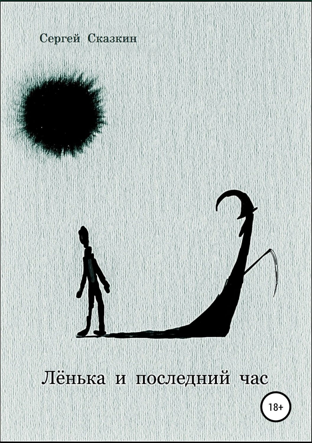 Обложка книги «Лёнька и последний час»