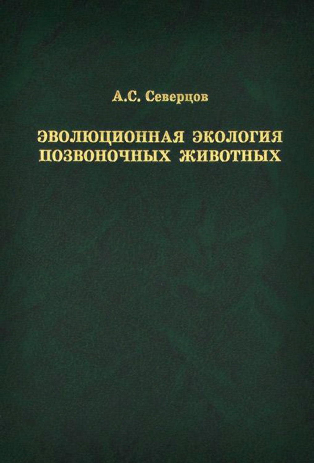 Обложка книги «Эволюционная экология позвоночных животных»