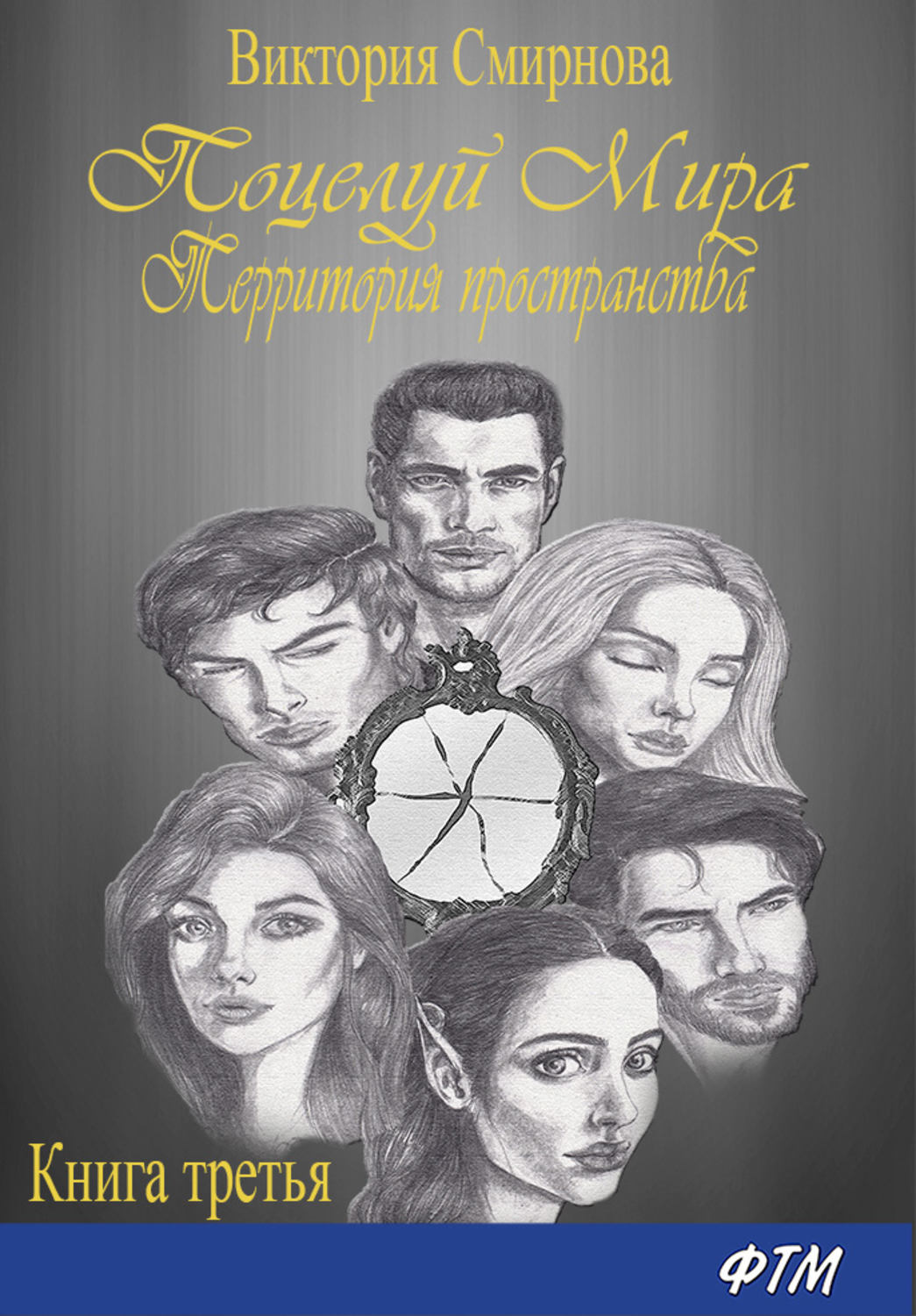 Обложка книги «Поцелуй мира. Территория пространства»