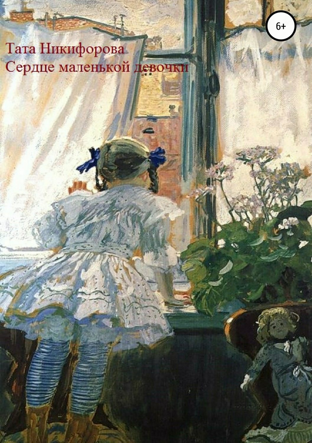 Обложка книги «Сердце маленькой девочки»
