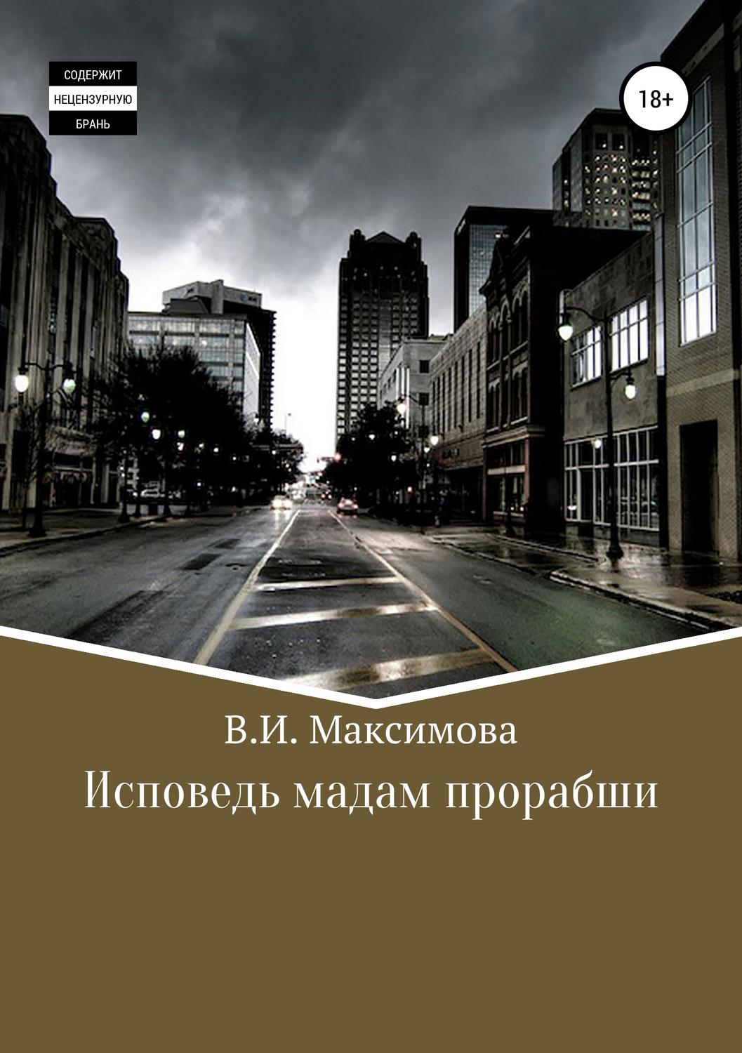 Обложка книги «Исповедь мадам прорабши»