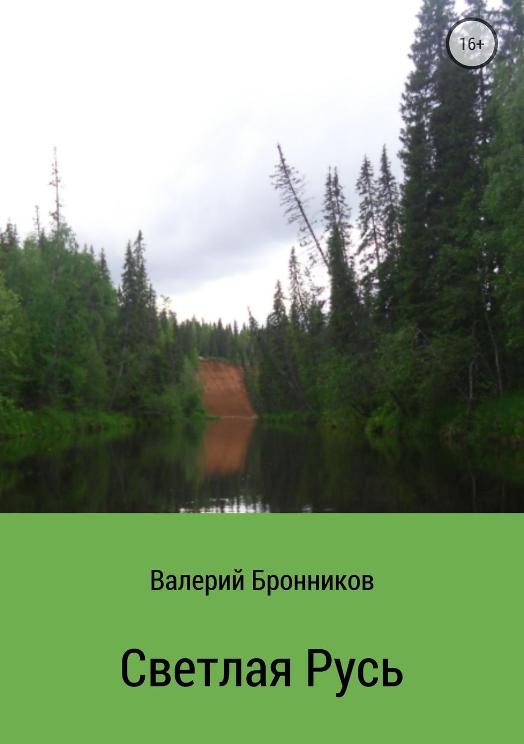 Обложка книги «Светлая Русь. Сборник стихотворений»