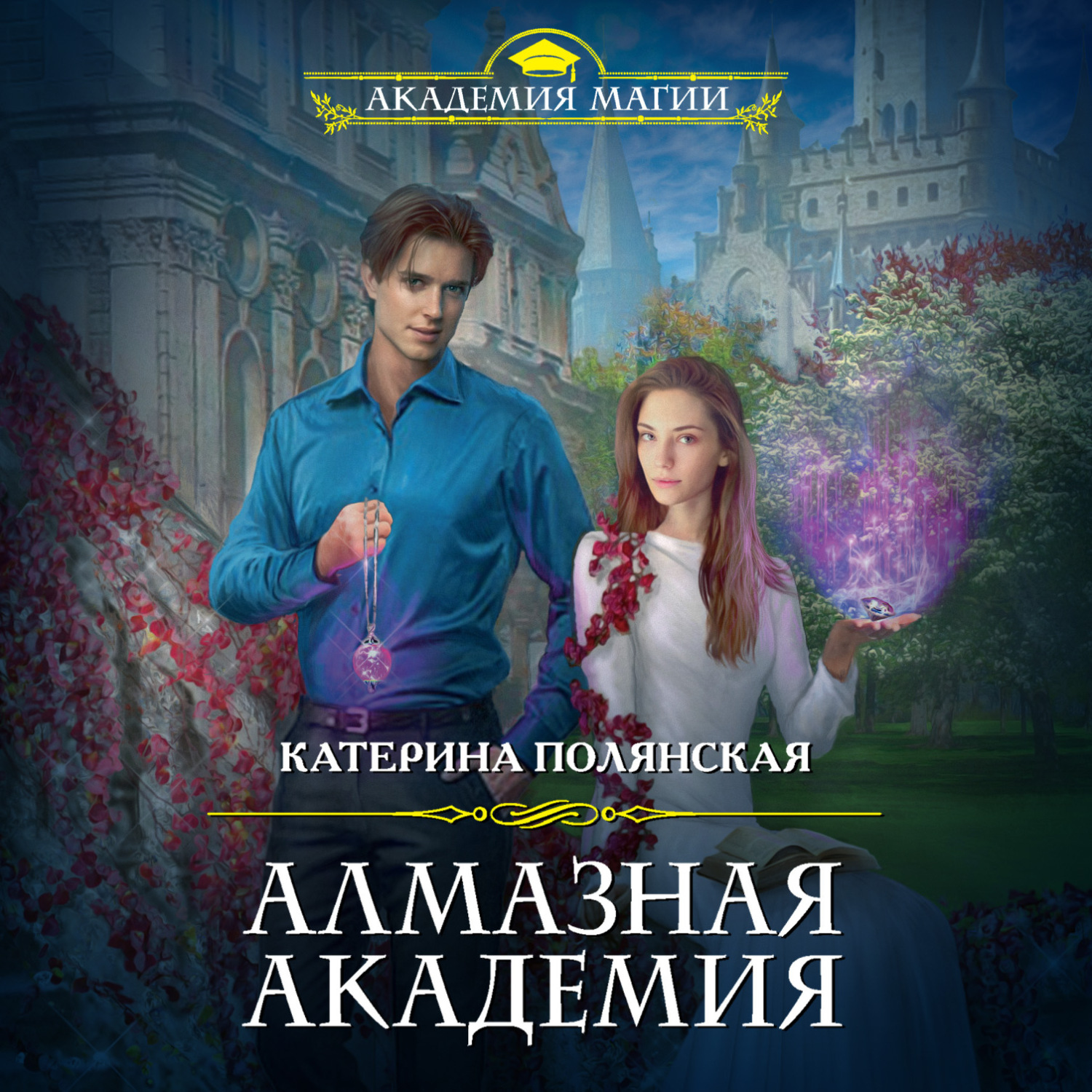 Обложка книги «Алмазная академия»