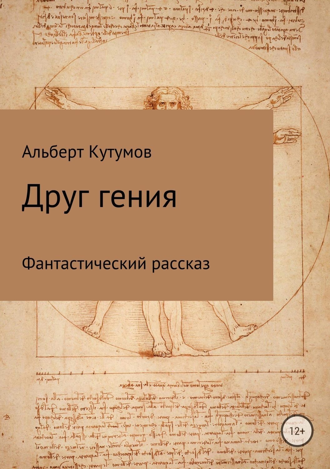 Обложка книги «Друг гения»