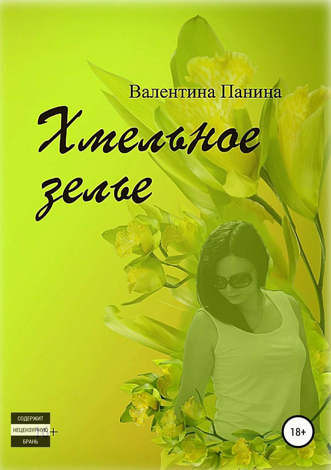 Обложка книги «Хмельное зелье»