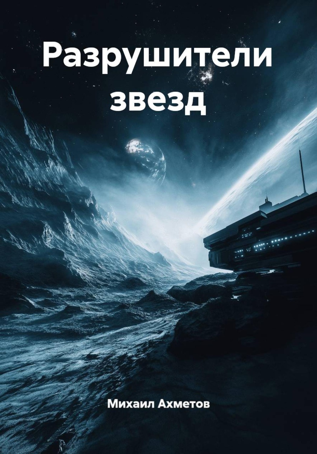 Обложка книги «Разрушители звезд»