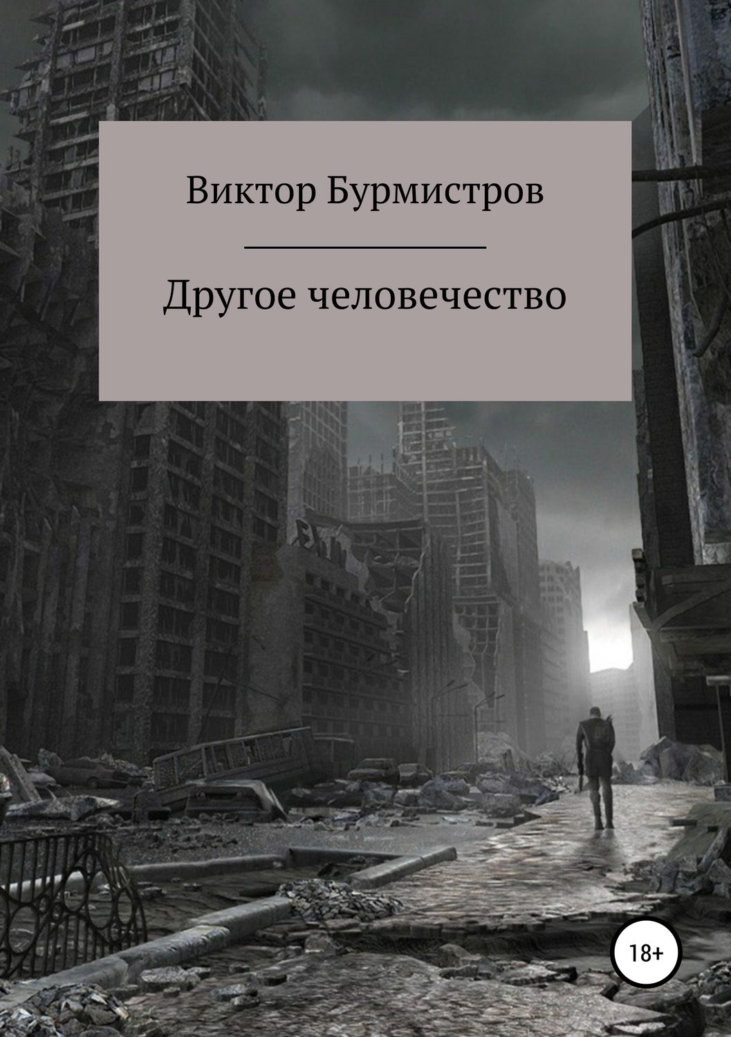 Обложка книги «Другое человечество»