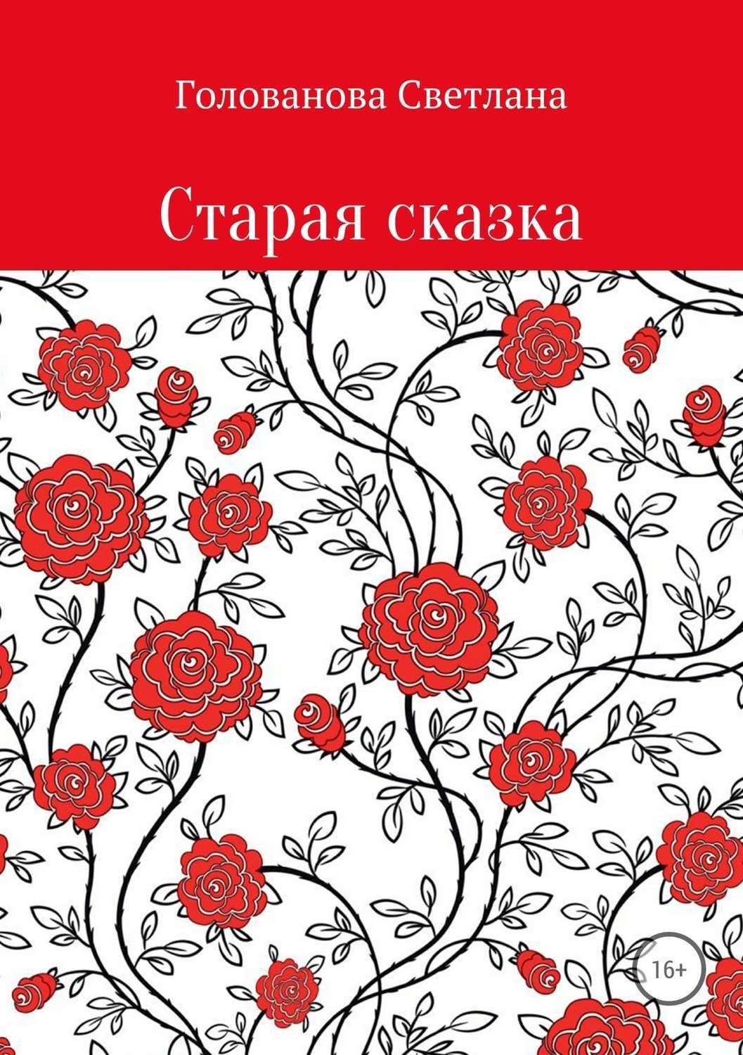 Обложка книги «Старая сказка»