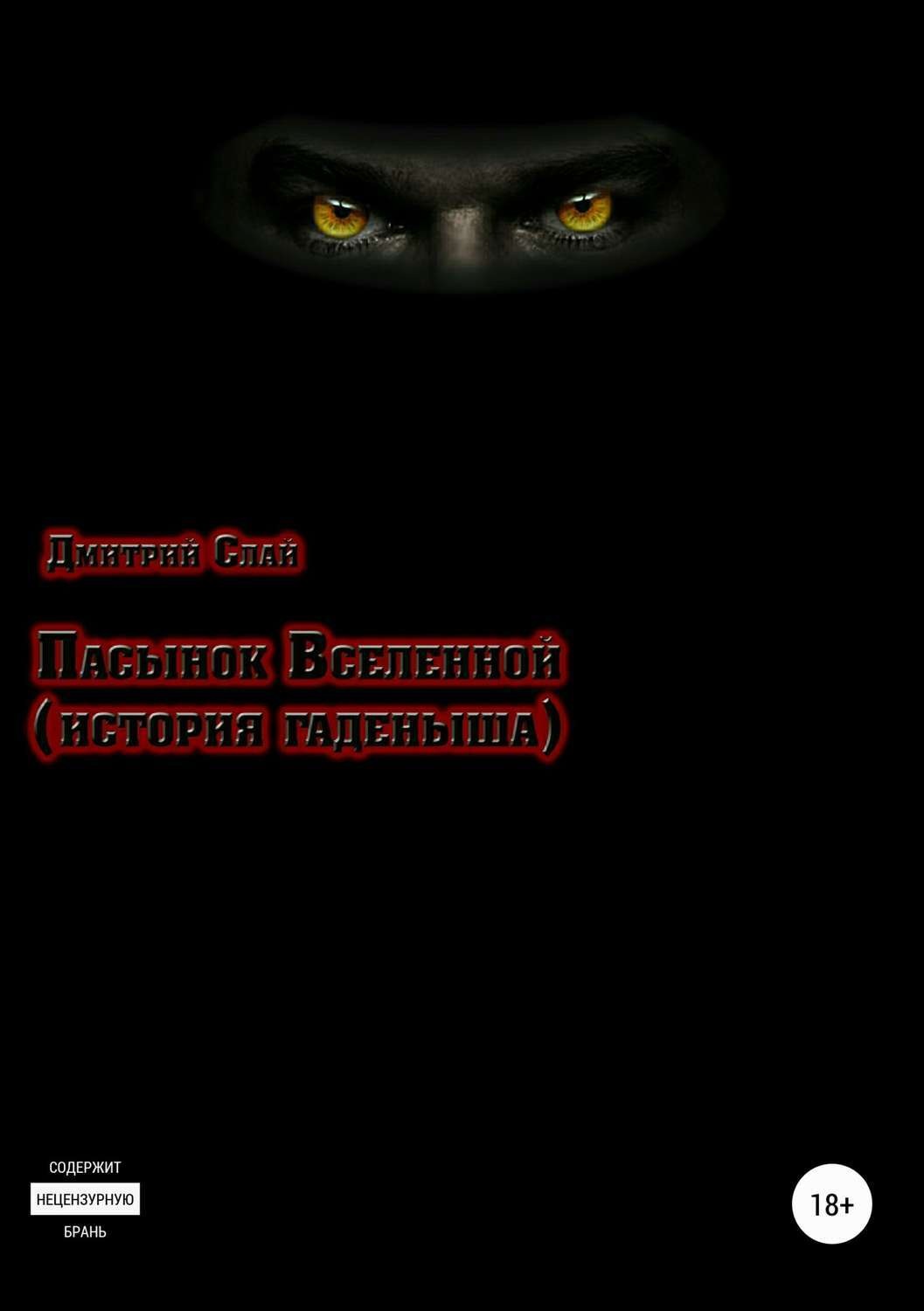 Обложка книги «Пасынок Вселенной. История гаденыша»