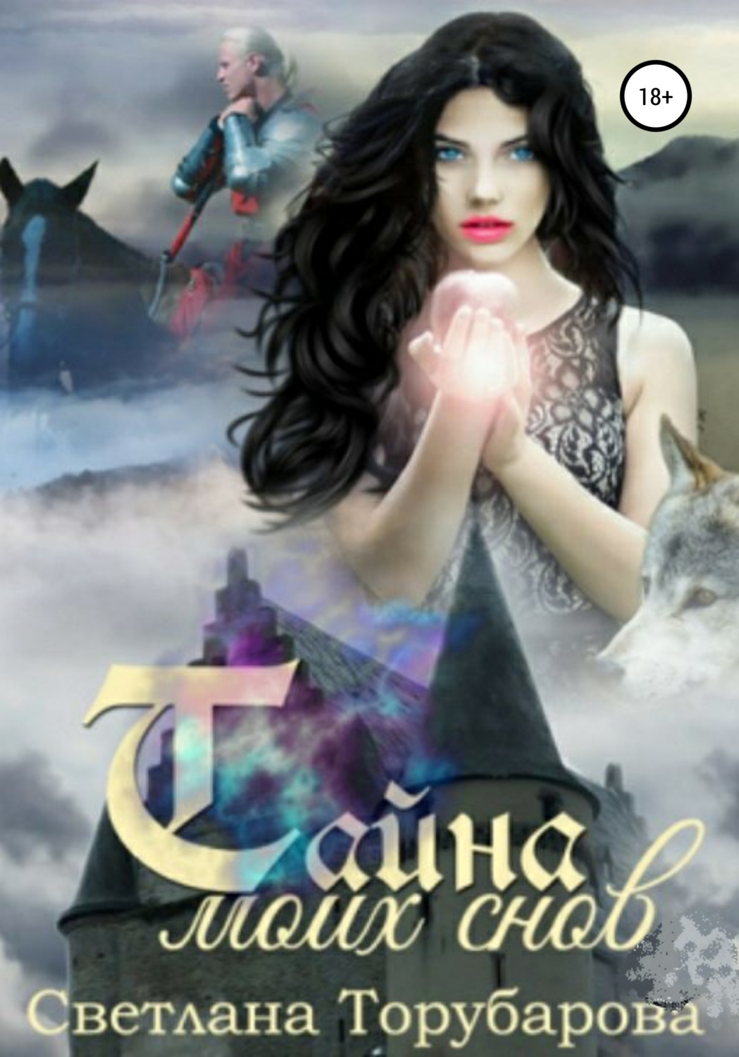 Обложка книги «Тайна моих снов»