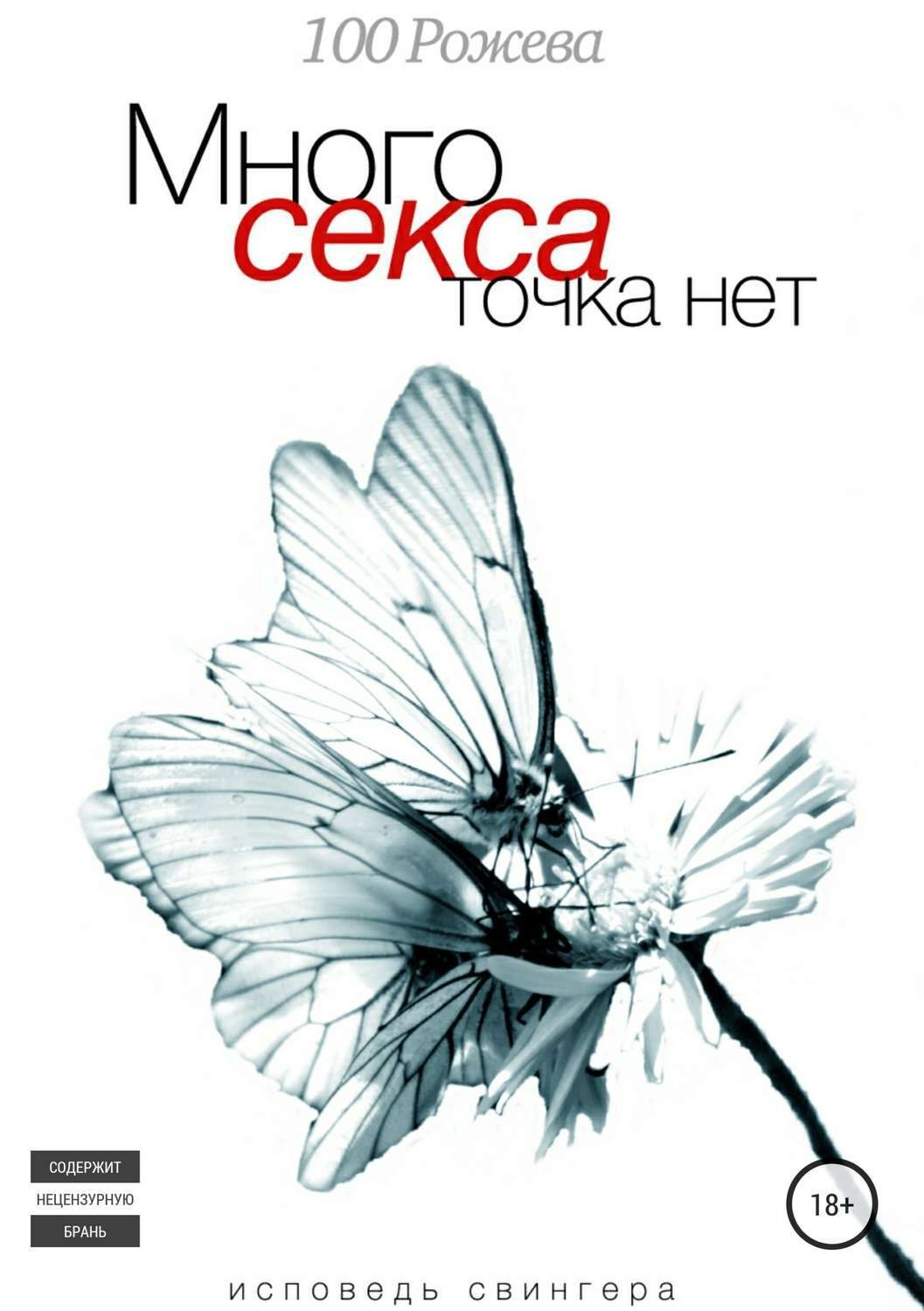 Обложка книги «Много секса точка нет. Исповедь свингера»
