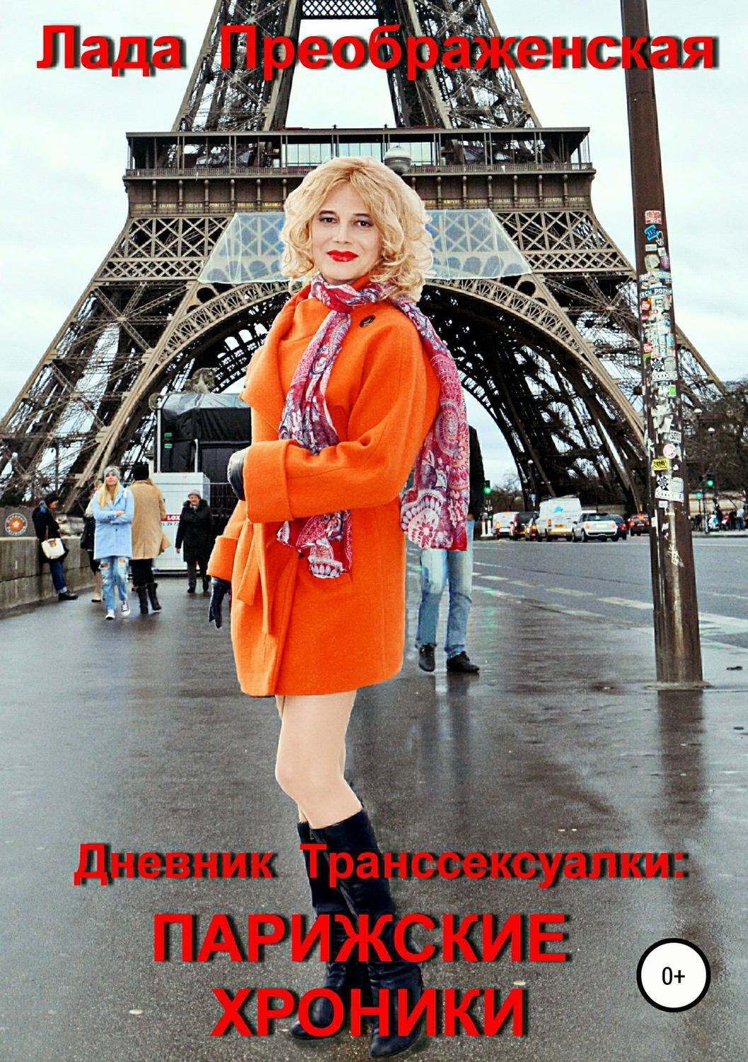 Обложка книги «Дневник Транссексуалки: Парижские хроники»