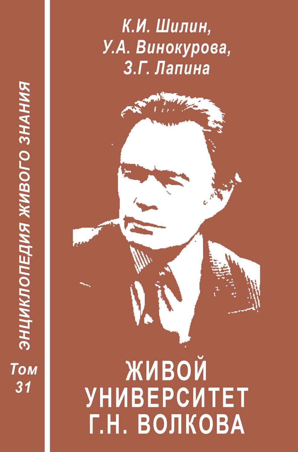 Обложка книги «Живой университет Г.Н. Волкова – прорыв в творимо-экофильное будущее»