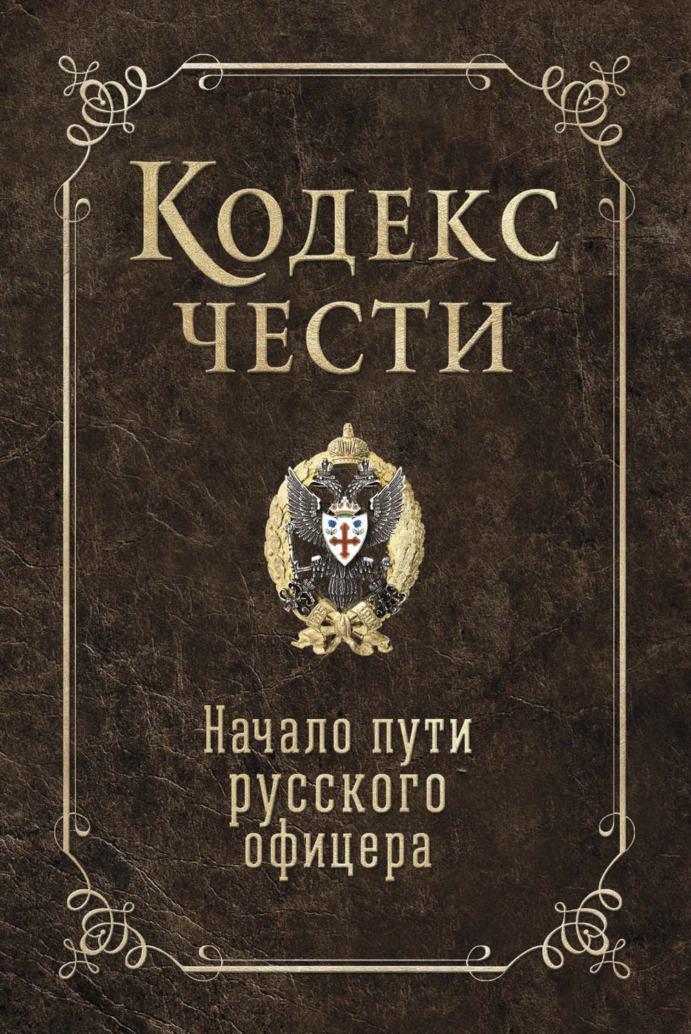 Обложка книги «Кодекс чести. Начало пути русского офицера (сборник)»