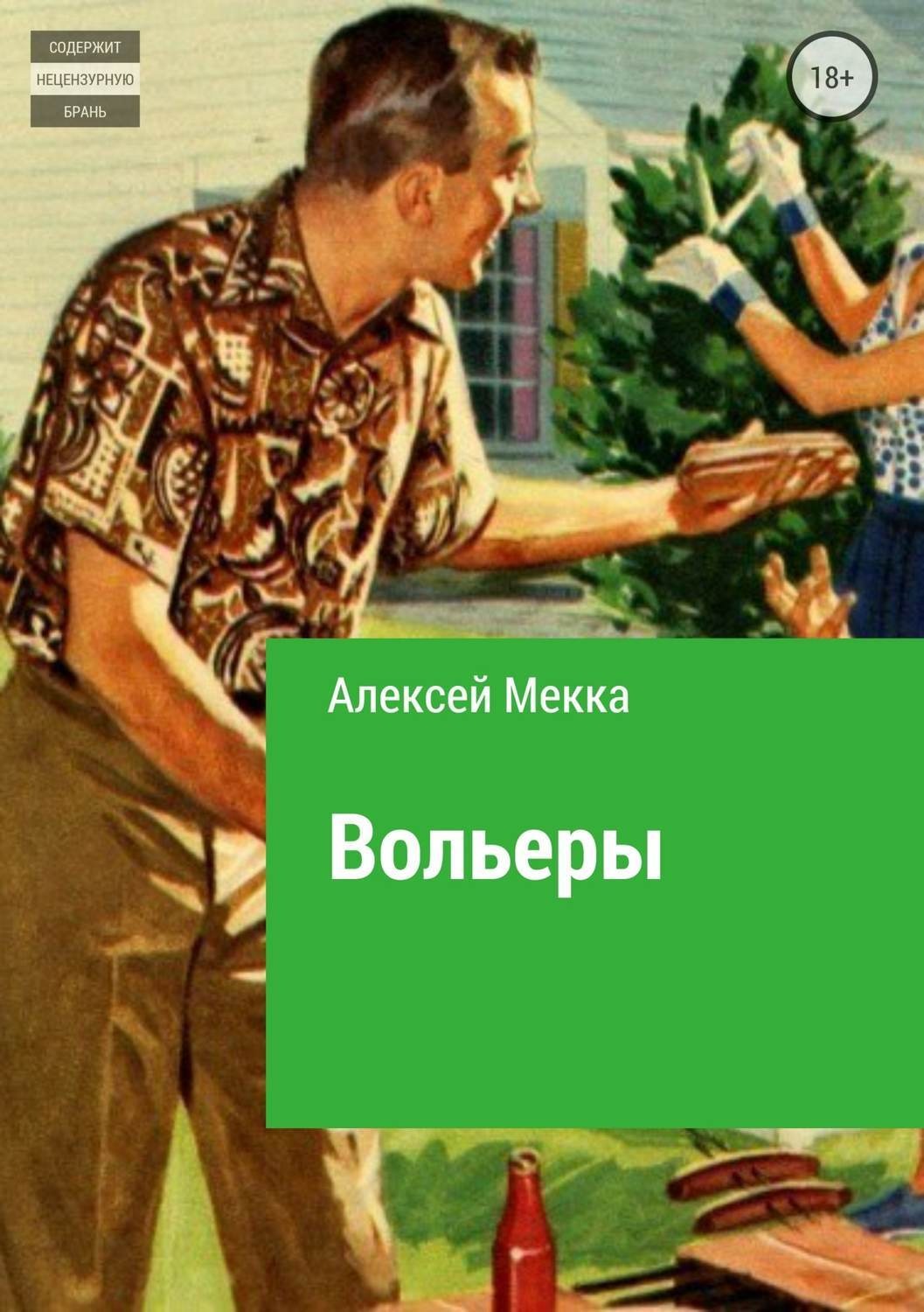 Обложка книги «Вольеры»