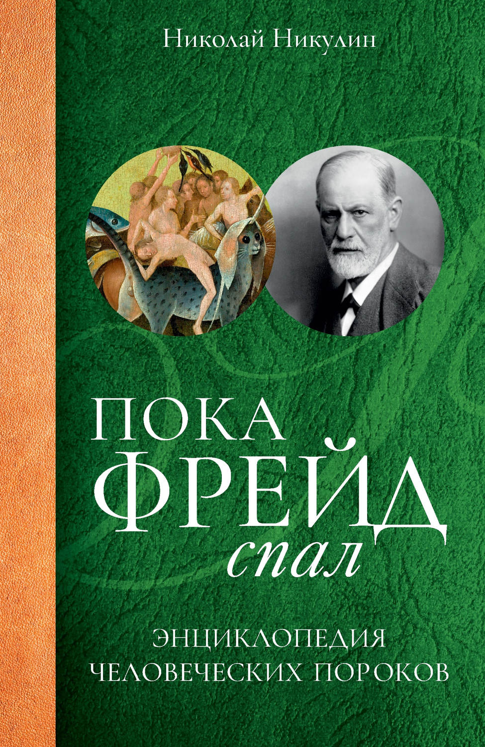 Обложка книги «Пока Фрейд спал. Энциклопедия человеческих пороков»