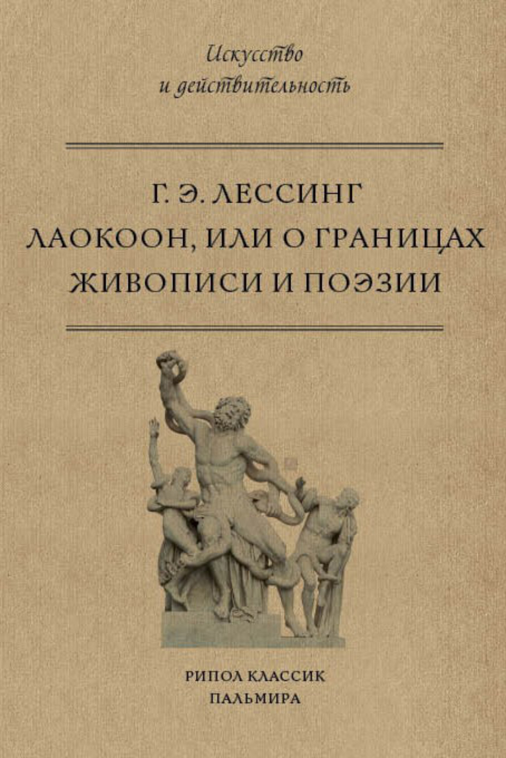 Обложка книги «Лаокоон, или О границах живописи и поэзии»
