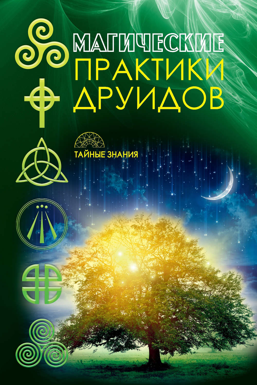 Обложка книги «Магические практики друидов»