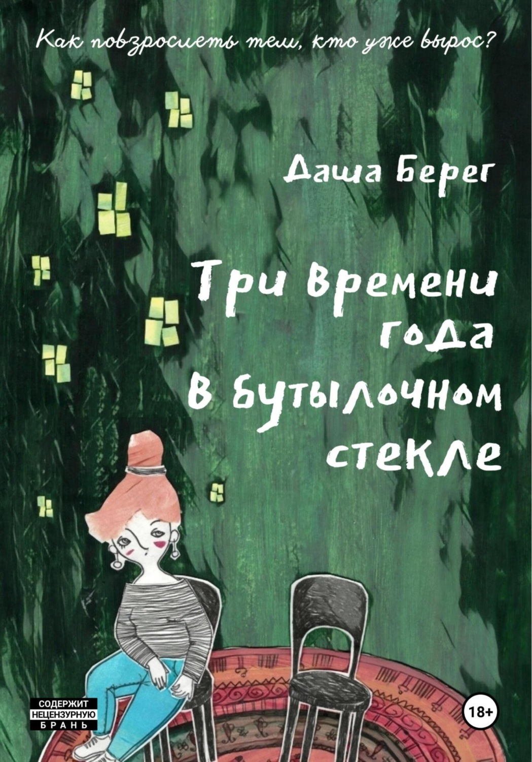 Обложка книги «Три времени года в бутылочном стекле»