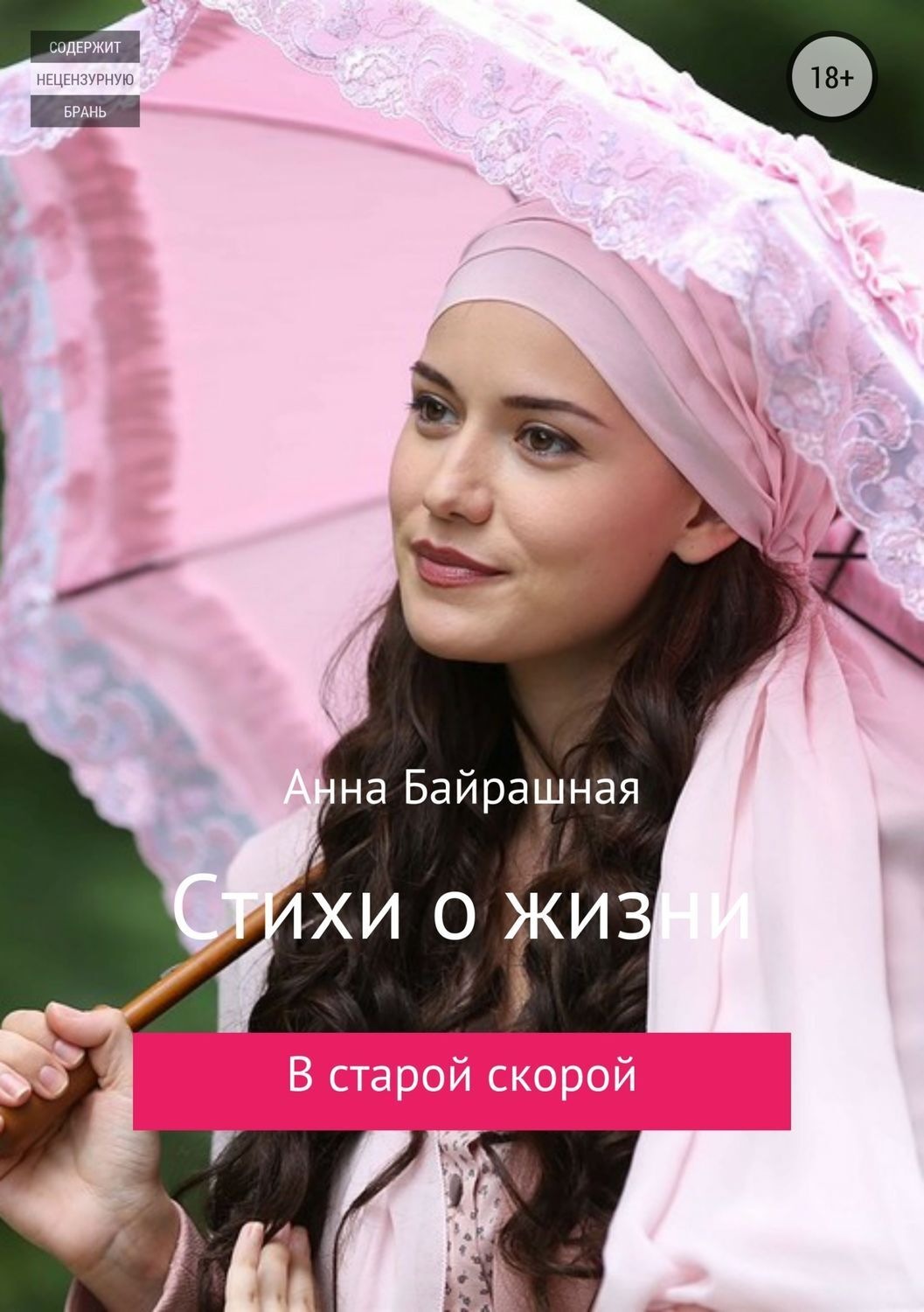 Обложка книги «Стихи о жизни»