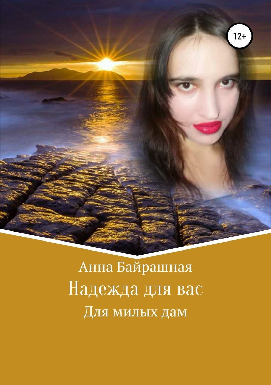 Обложка книги «Надежда для вас»