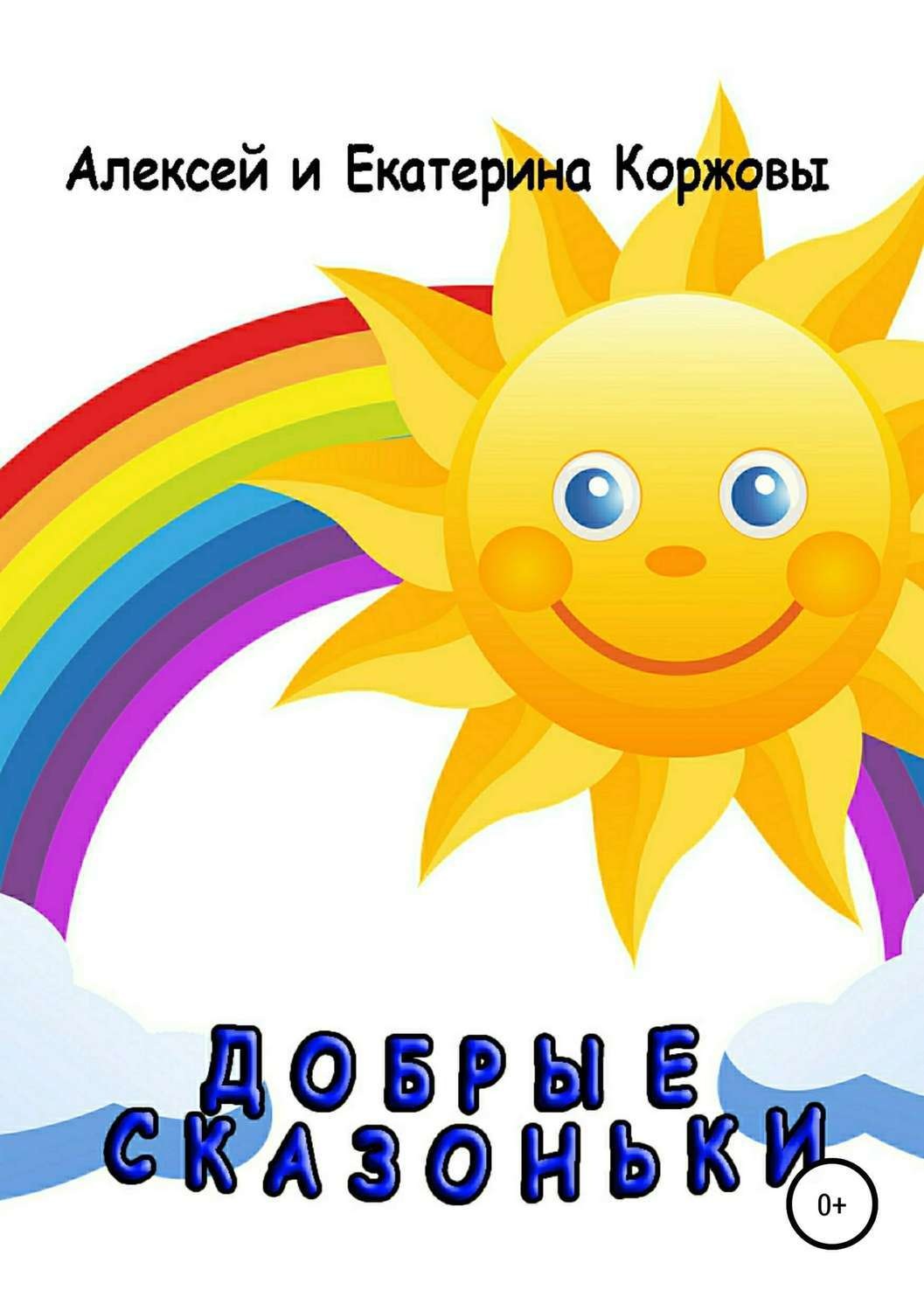 Обложка книги «Добрые сказоньки»