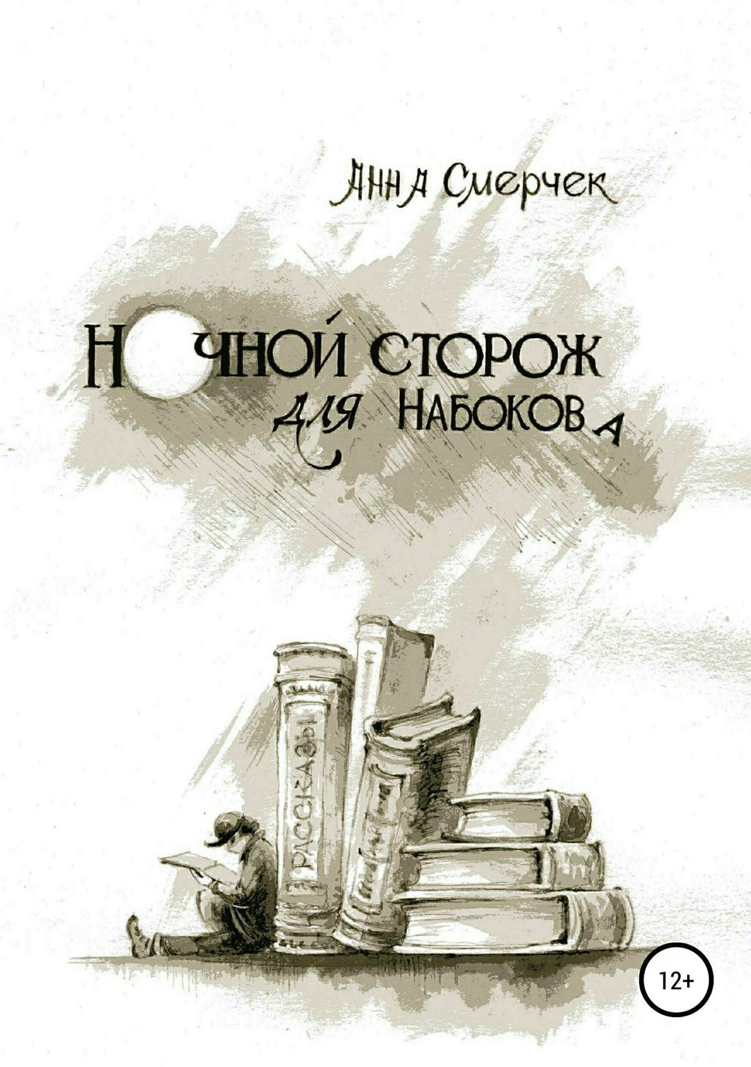 Обложка книги «Ночной сторож для Набокова»