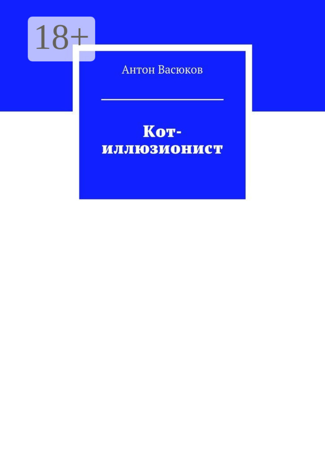 Обложка книги «Кот-иллюзионист»