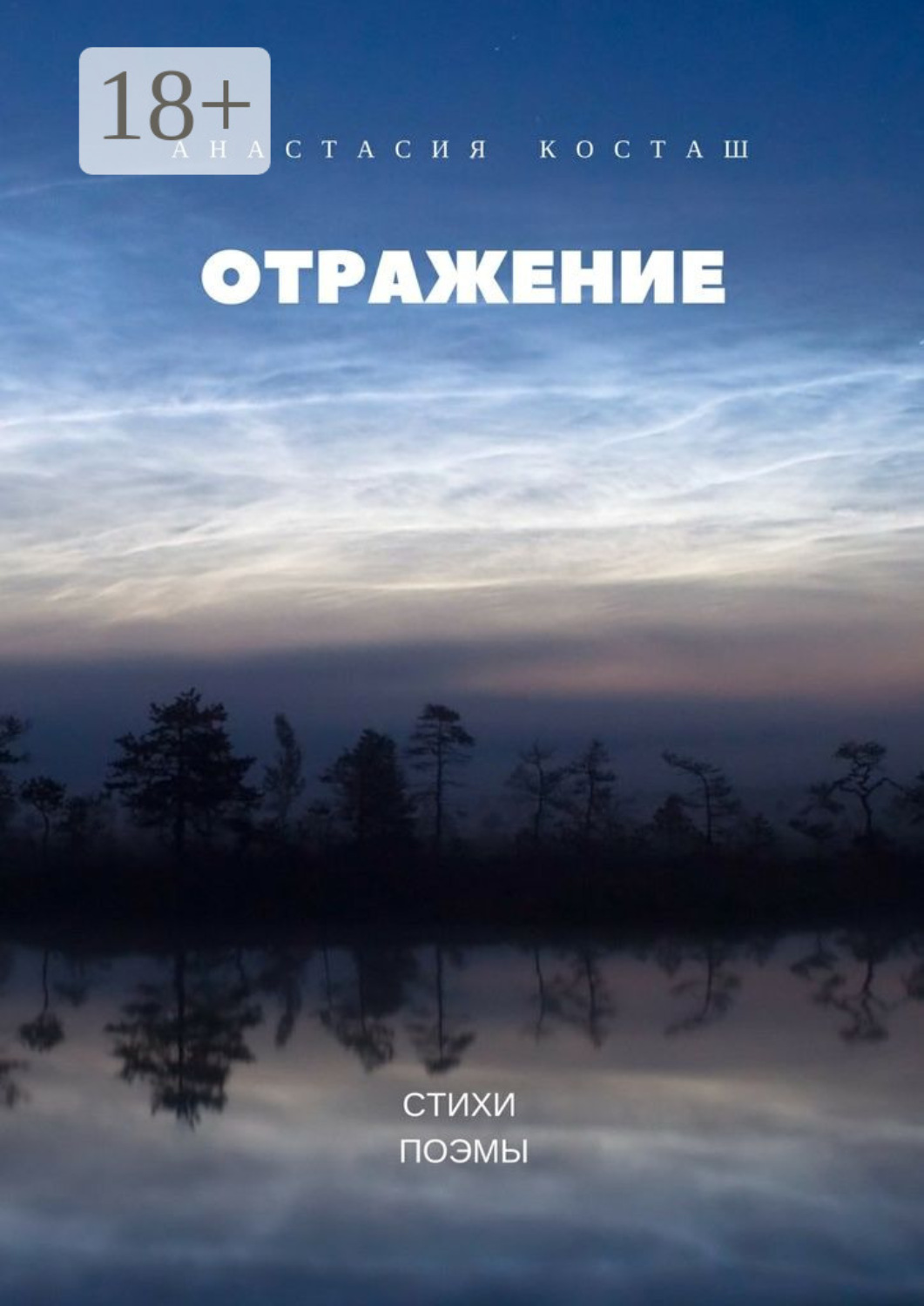 Обложка книги «Отражение. Стихи, поэмы»