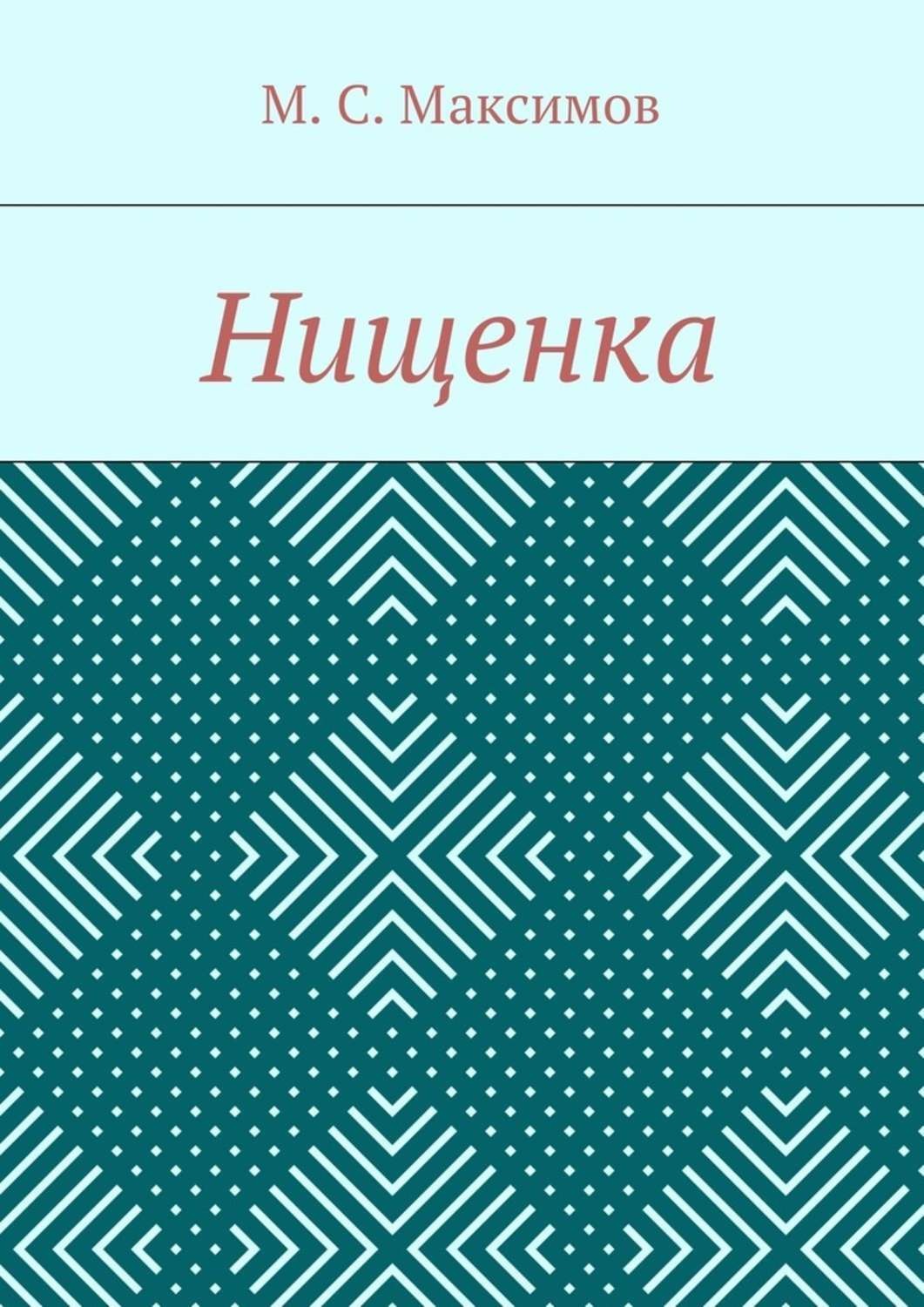 Обложка книги «Нищенка»
