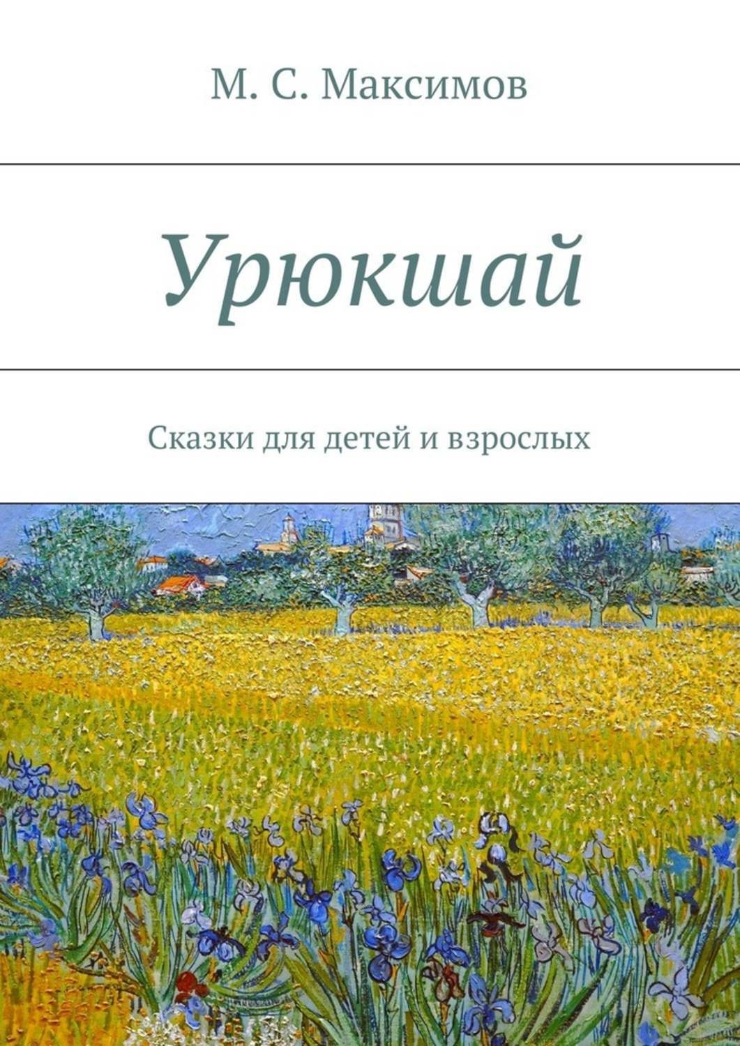 Обложка книги «Урюкшай. Сказки для детей и взрослых»