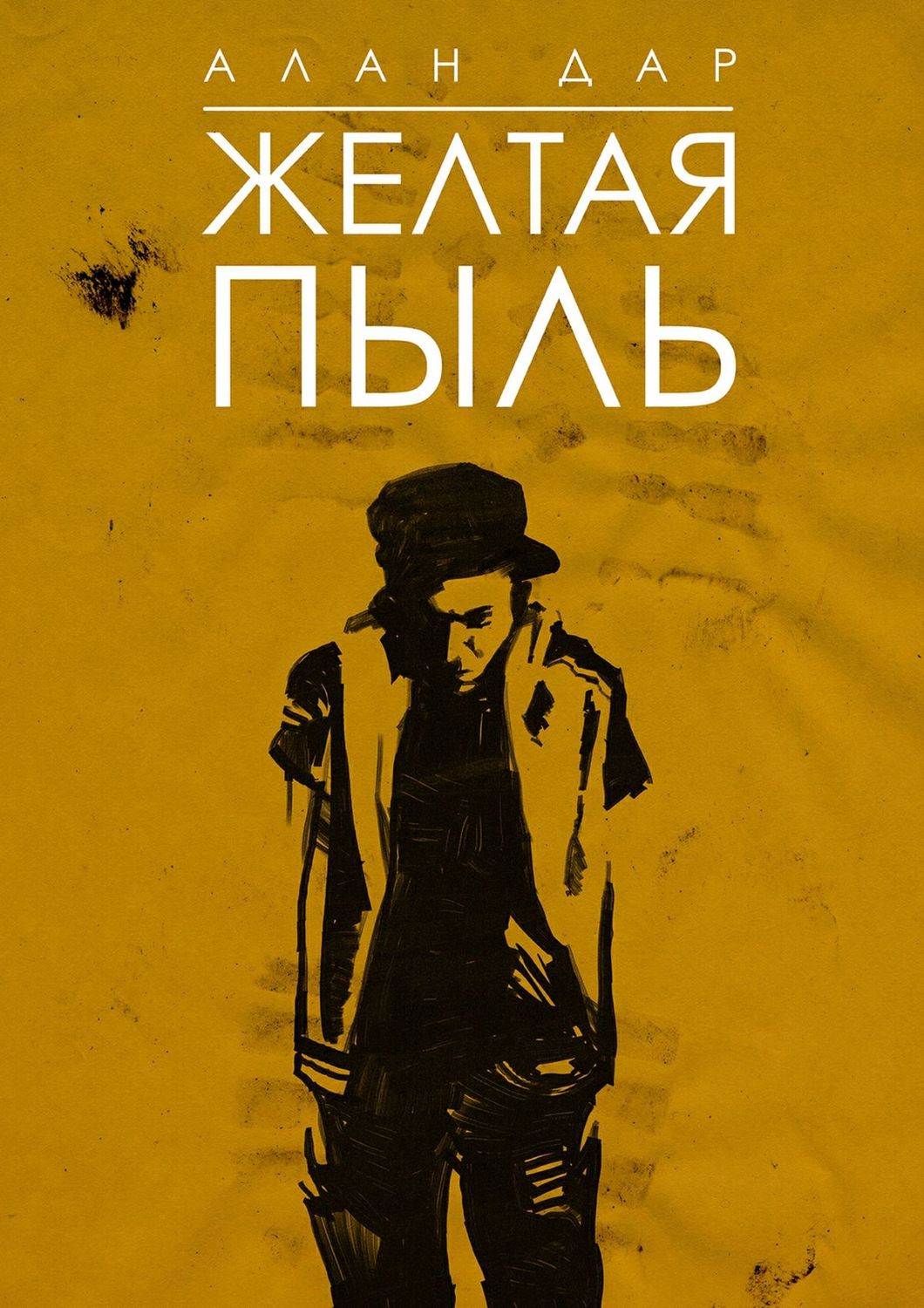 Обложка книги «Желтая пыль. 18+»