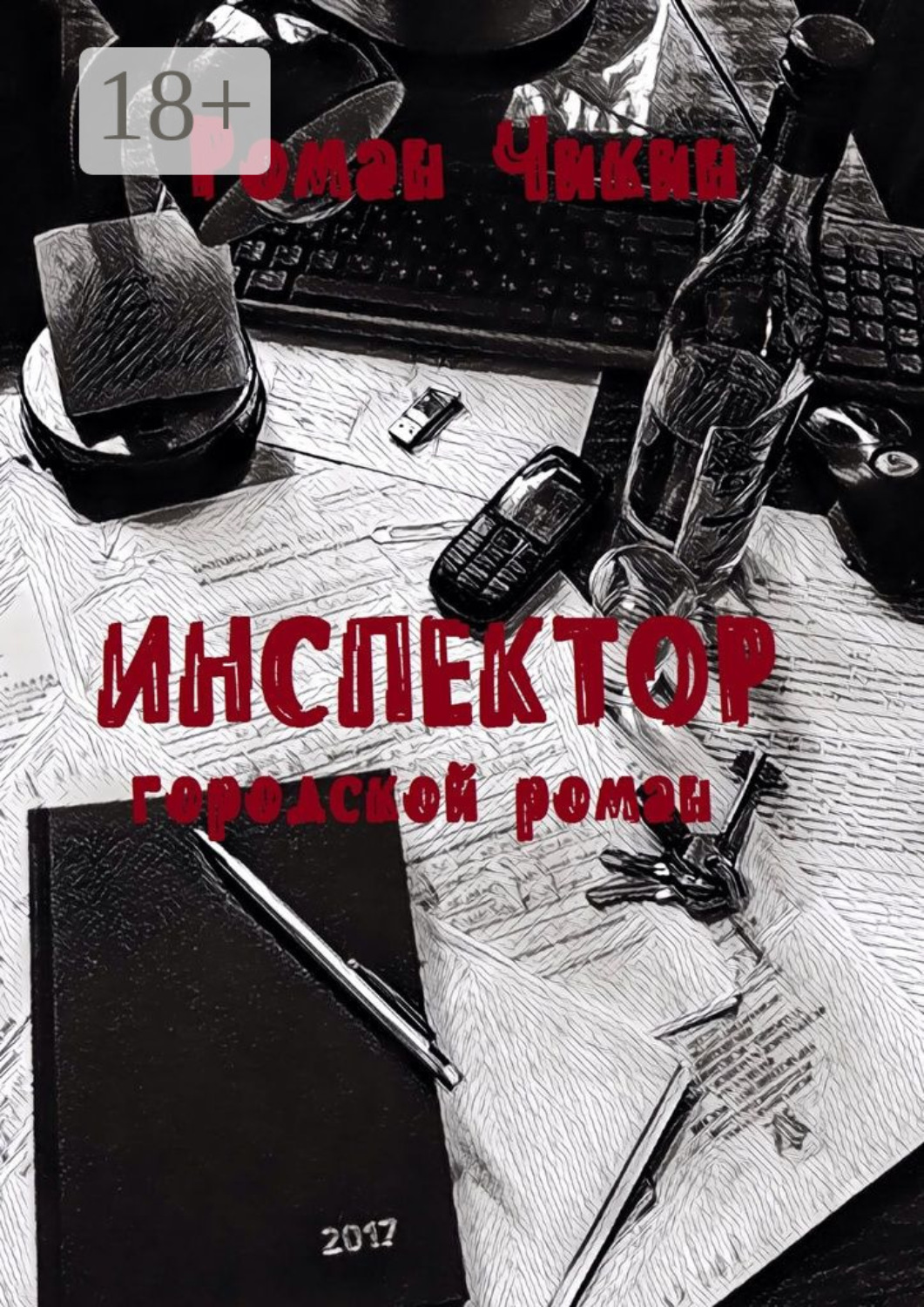 Обложка книги «Инспектор. Городской роман»