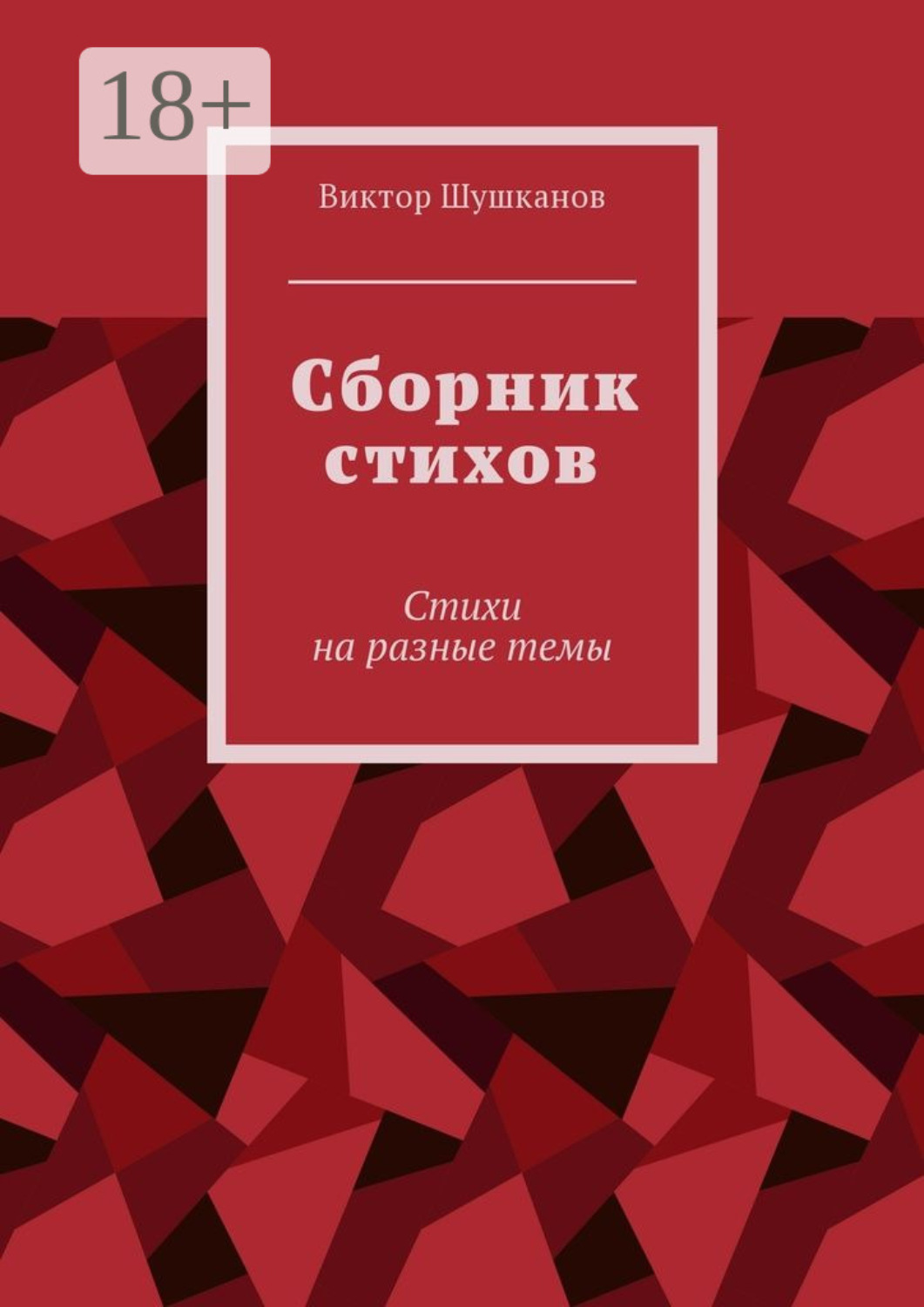 Обложка книги «Сборник стихов. Стихи на разные темы»