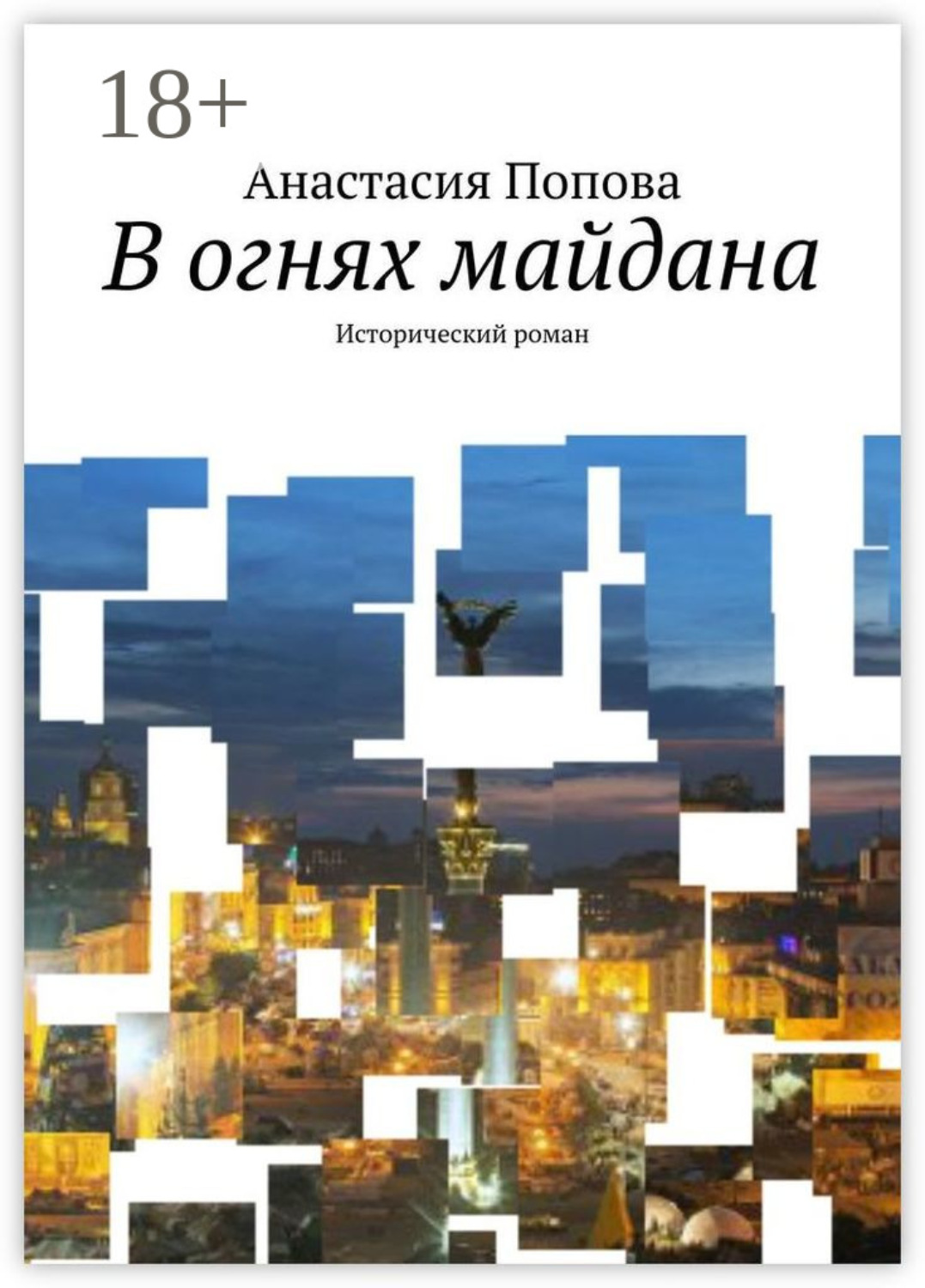 Обложка книги «В огнях майдана. Исторический роман»