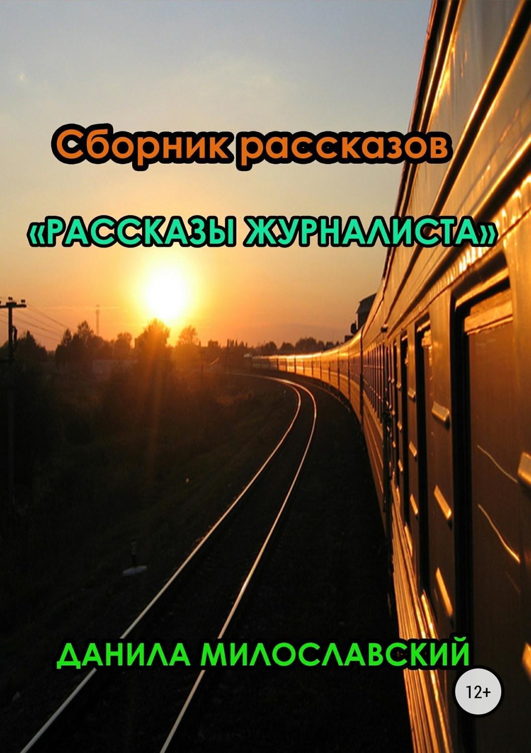 Обложка книги «Рассказы журналиста»