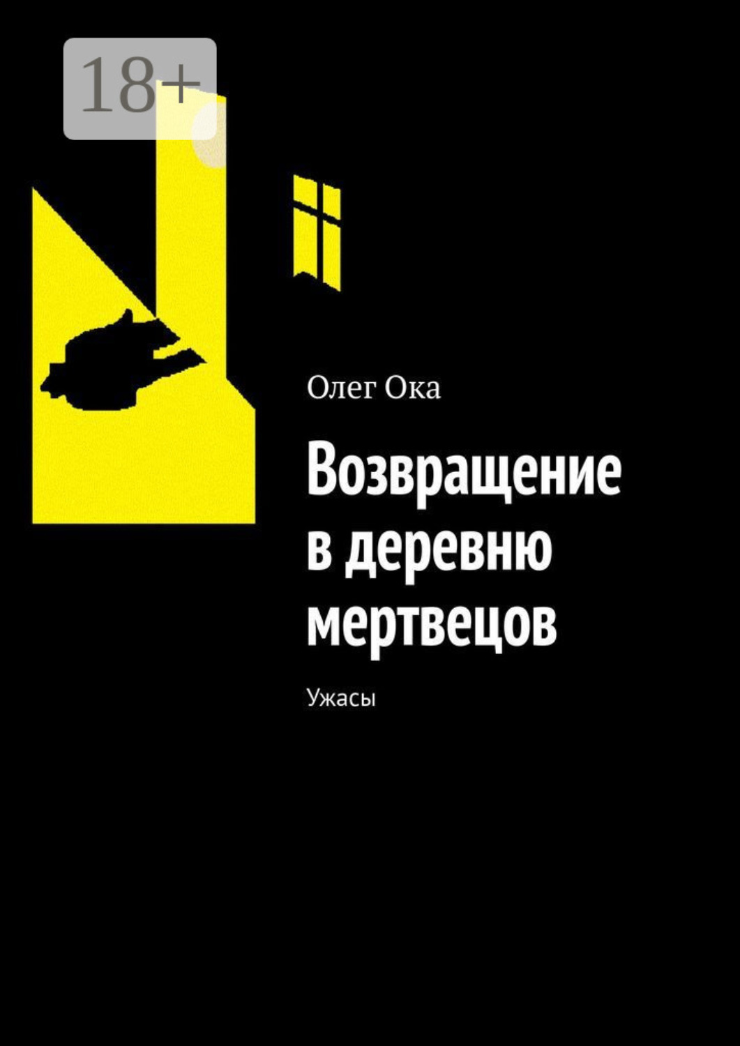 Обложка книги «Возвращение в деревню мертвецов. Ужасы»