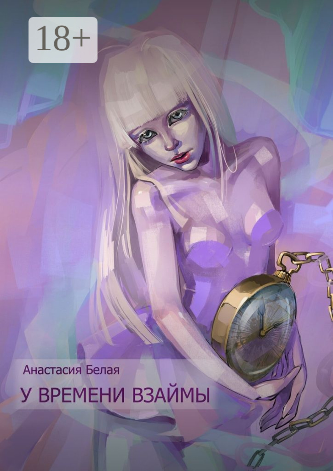 Обложка книги «У времени взаймы»