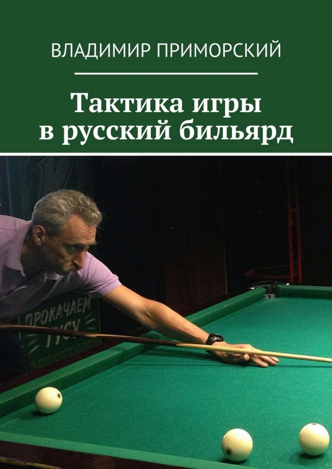 Обложка книги «Тактика игры в русский бильярд»